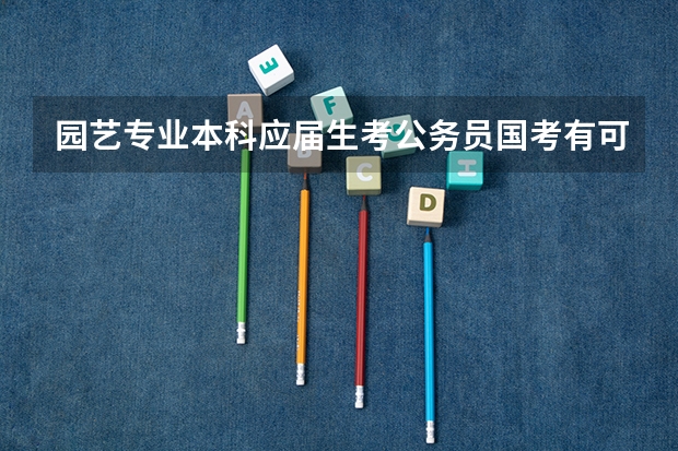 园艺专业本科应届生考公务员国考有可以填报的职位吗?