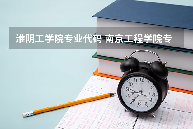 淮阴工学院专业代码 南京工程学院专业代码