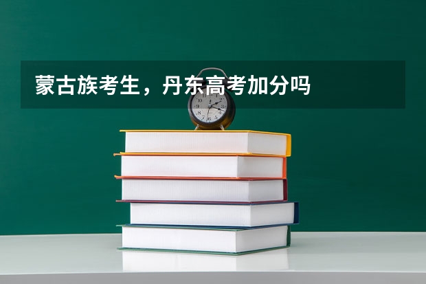 蒙古族考生，丹东高考加分吗