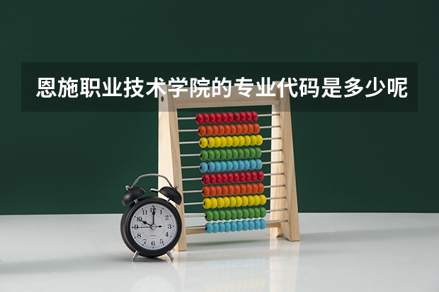 恩施职业技术学院的专业代码是多少呢?