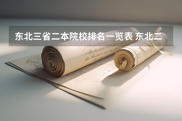 东北三省二本院校排名一览表 东北二本院校排名及分数线