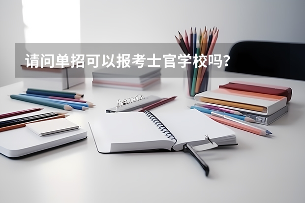 请问单招可以报考士官学校吗?