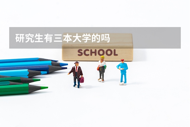 研究生有三本大学的吗