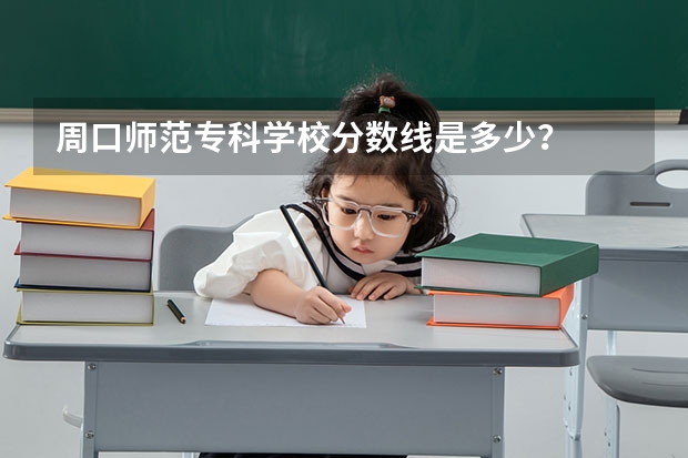 周口师范专科学校分数线是多少?