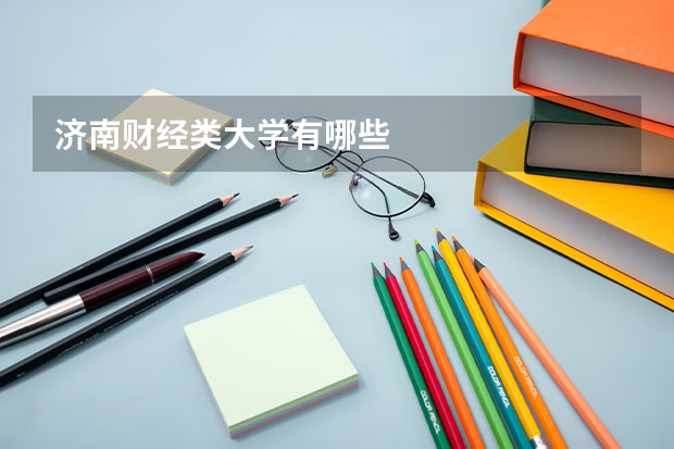 济南财经类大学有哪些