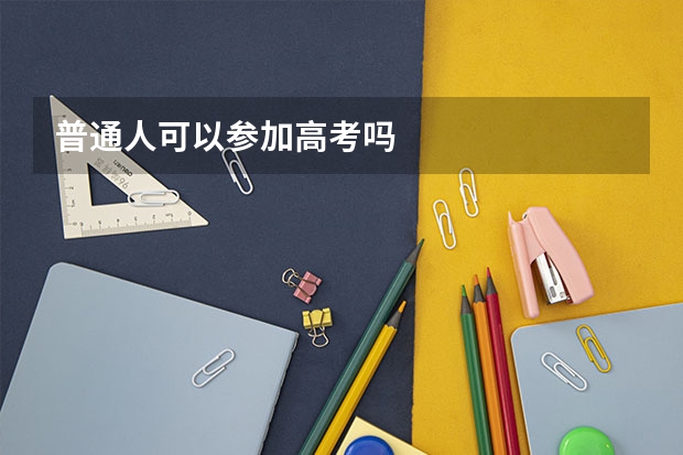 普通人可以参加高考吗