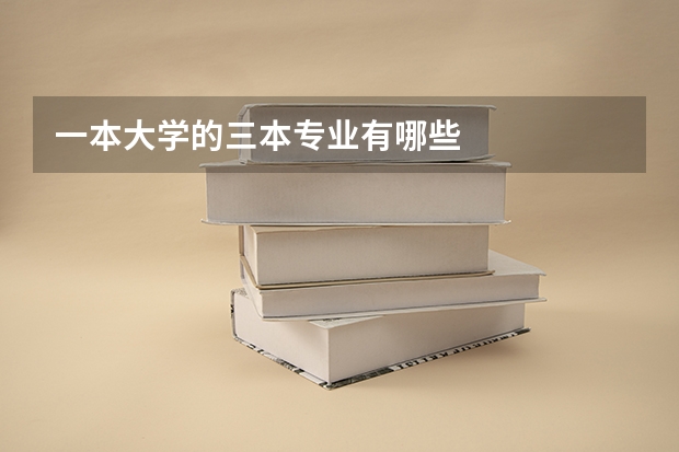 一本大学的三本专业有哪些