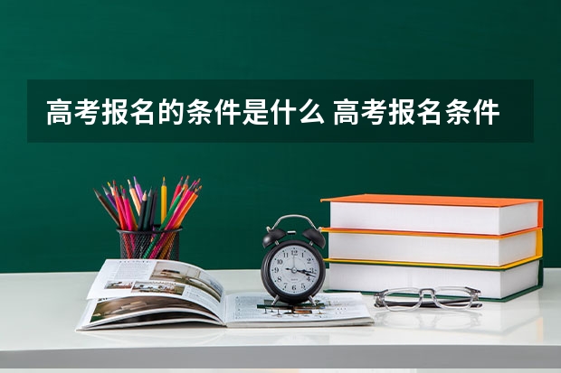高考报名的条件是什么 高考报名条件