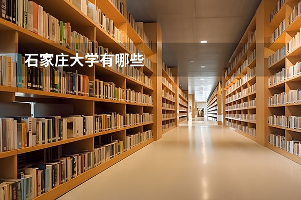 石家庄大学有哪些