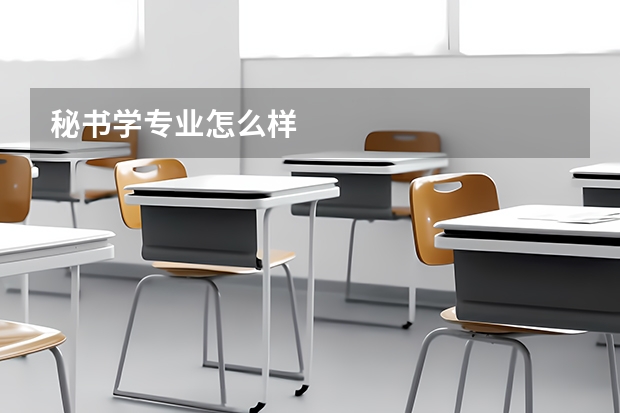 秘书学专业怎么样