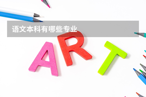 语文本科有哪些专业
