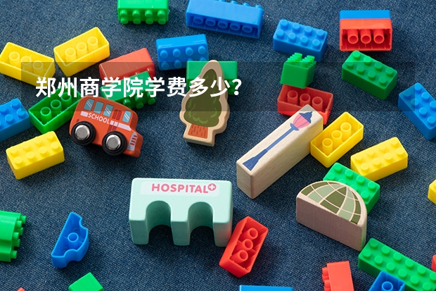 郑州商学院学费多少？