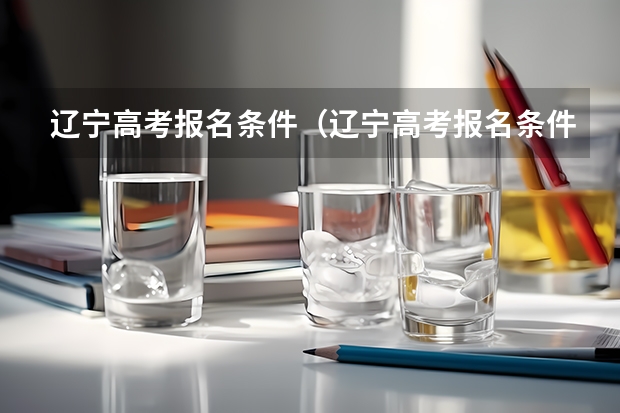 辽宁高考报名条件（辽宁高考报名条件及要求）