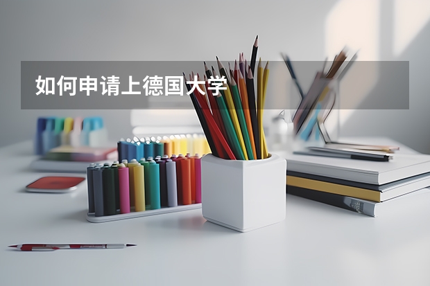 如何申请上德国大学