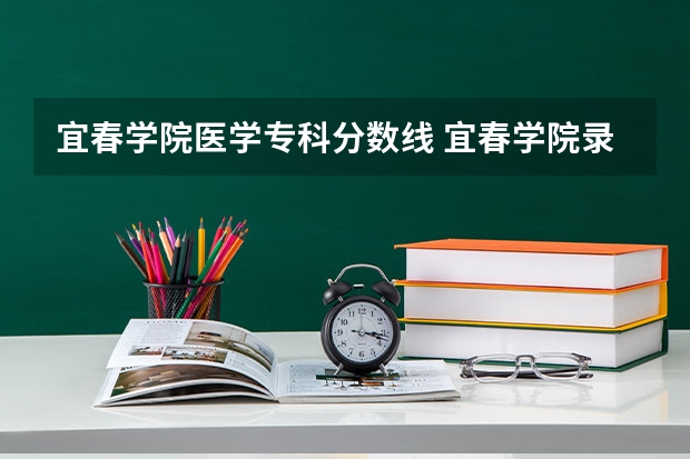 宜春学院医学专科分数线 宜春学院录取分数线