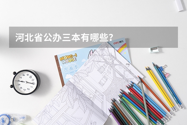 河北省公办三本有哪些?