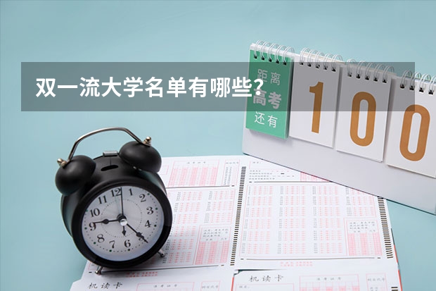 双一流大学名单有哪些？