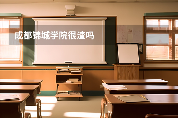 成都锦城学院很渣吗