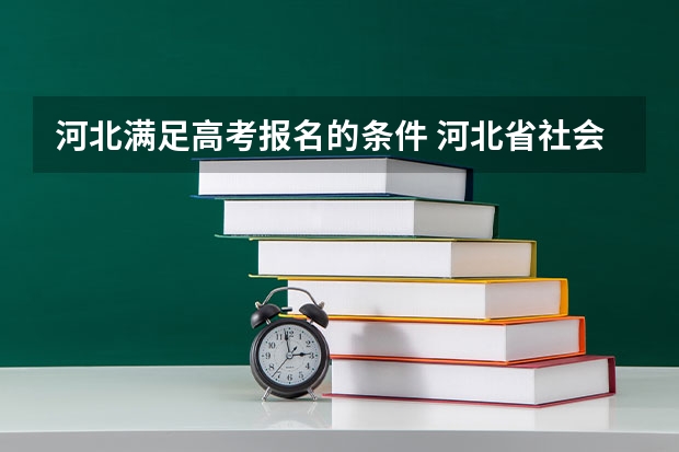 河北满足高考报名的条件 河北省社会考生高考报名条件
