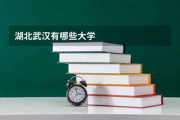 湖北武汉有哪些大学