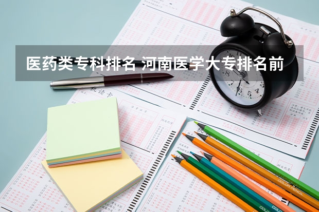 医药类专科排名 河南医学大专排名前十的学校