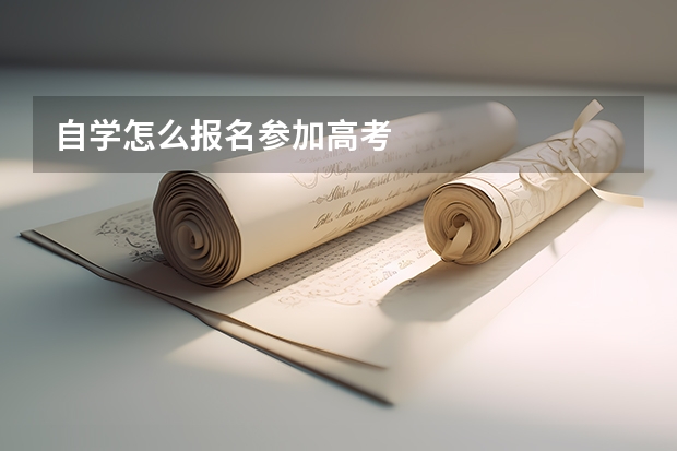 自学怎么报名参加高考