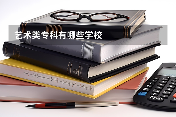 艺术类专科有哪些学校