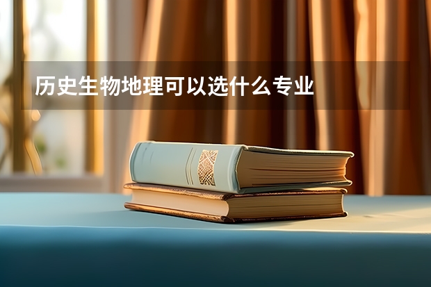 历史生物地理可以选什么专业