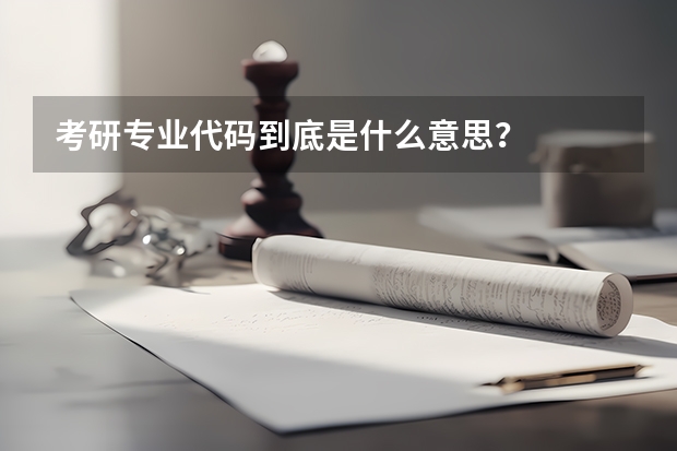 考研专业代码到底是什么意思?