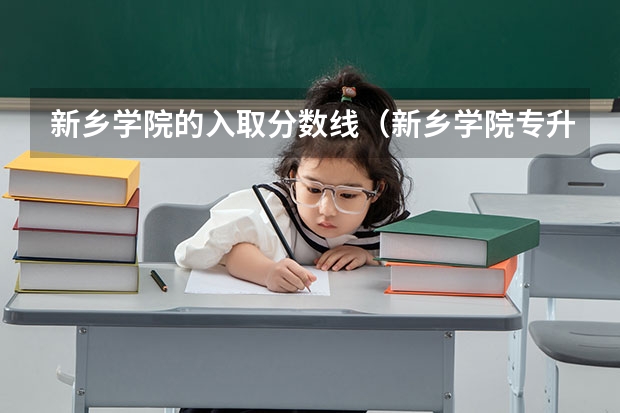 新乡学院的入取分数线（新乡学院专升本录取分数线）