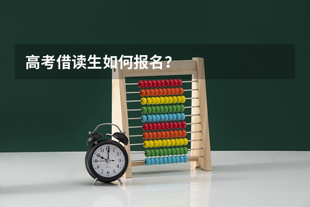 高考借读生如何报名？