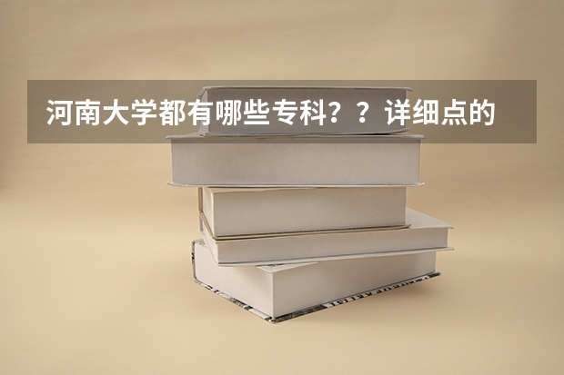 河南大学都有哪些专科??详细点的