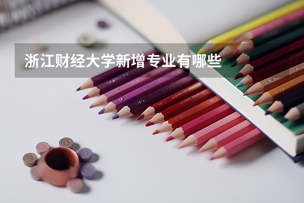 浙江财经大学新增专业有哪些
