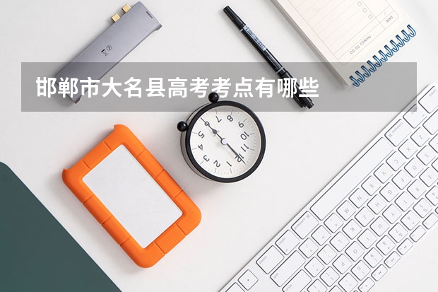 邯郸市大名县高考考点有哪些