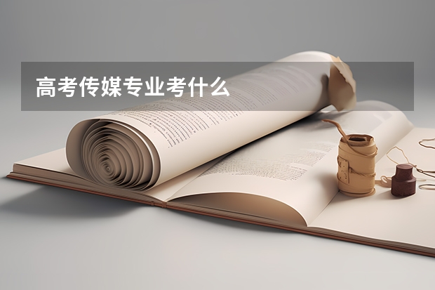 高考传媒专业考什么