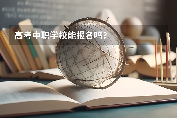 高考中职学校能报名吗?