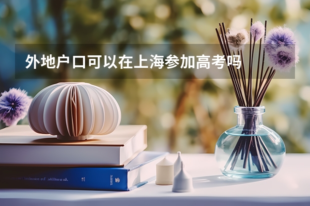 外地户口可以在上海参加高考吗