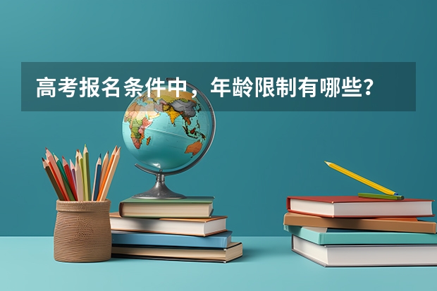 高考报名条件中，年龄限制有哪些？
