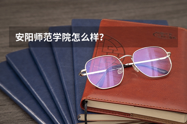 安阳师范学院怎么样?