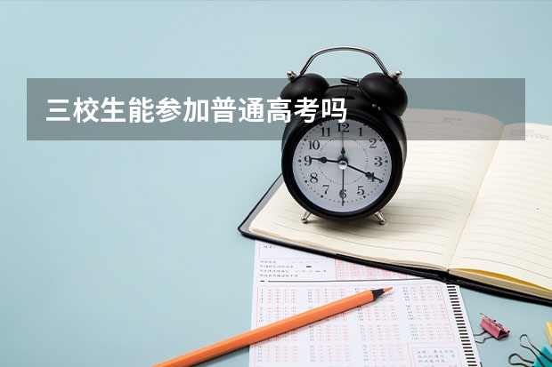 三校生能参加普通高考吗