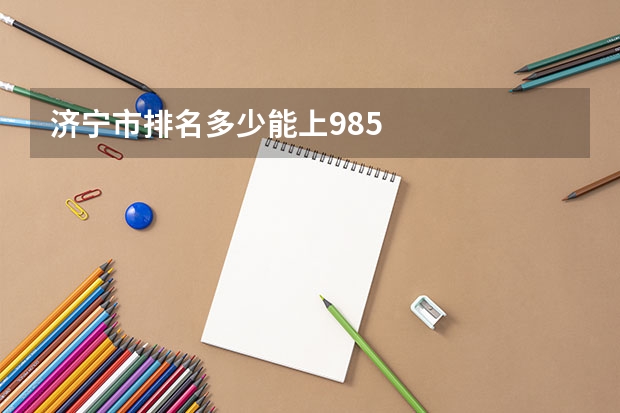 济宁市排名多少能上985
