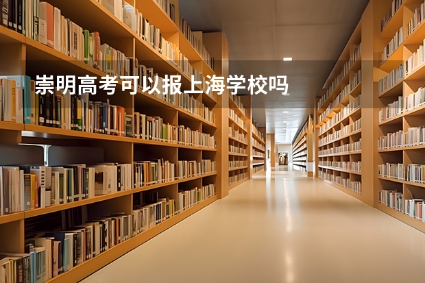 崇明高考可以报上海学校吗