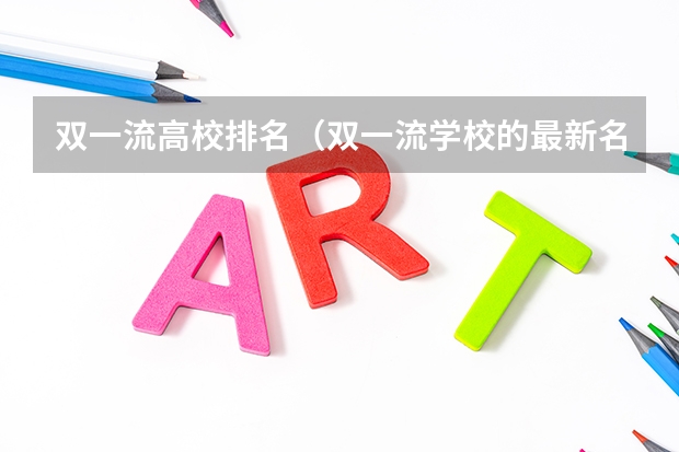 双一流高校排名（双一流学校的最新名单）