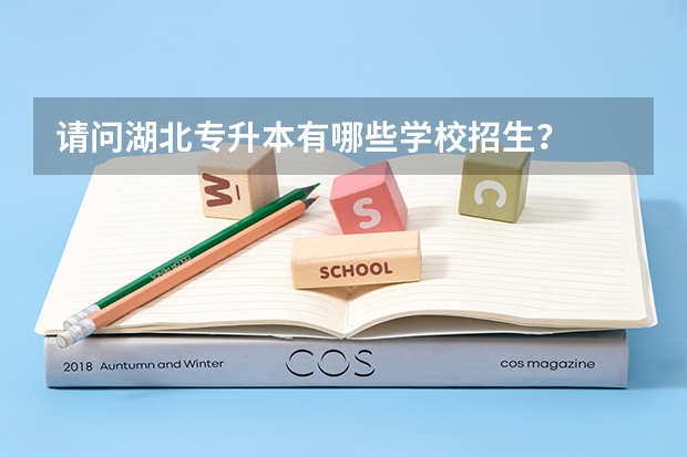 请问湖北专升本有哪些学校招生?