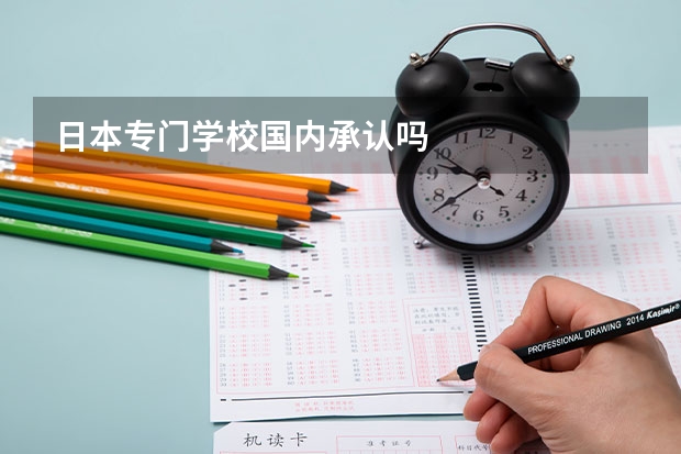 日本专门学校国内承认吗