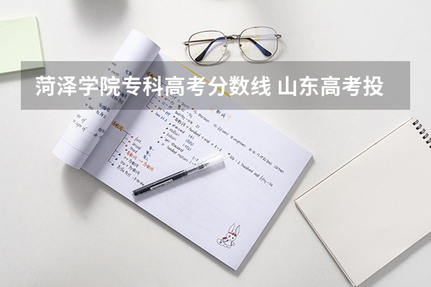 菏泽学院专科高考分数线 山东高考投档线排名