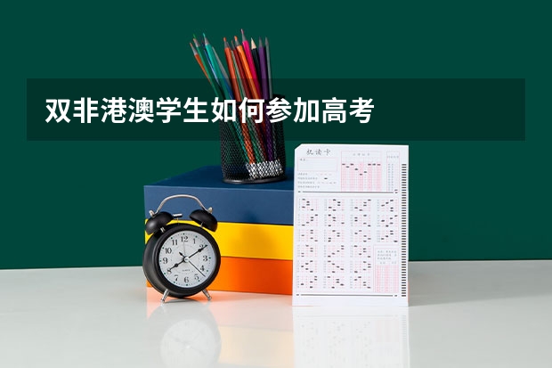 双非港澳学生如何参加高考