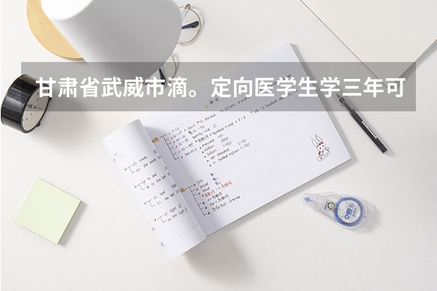 甘肃省武威市滴。定向医学生学三年可以换工作吗
