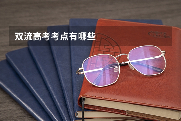 双流高考考点有哪些