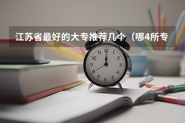 江苏省最好的大专推荐几个（哪4所专科院校，就业前景很可观？）